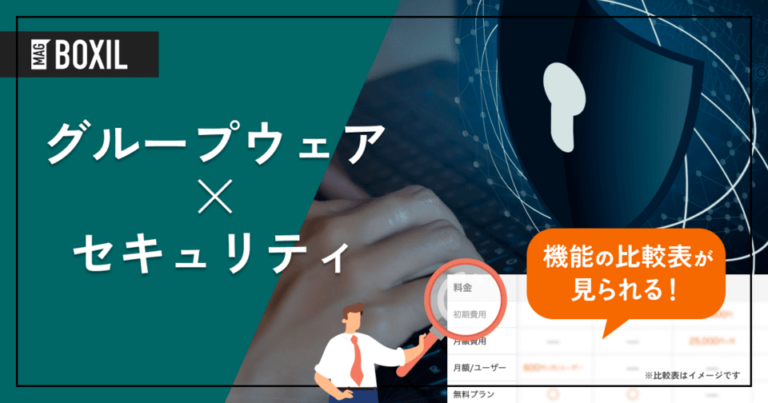 セキュリティに強いグループウェア11選 – 機能・料金比較