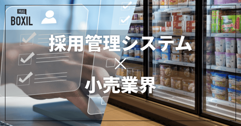 小売業界向け採用管理システムおすすめ比較！解決できる課題