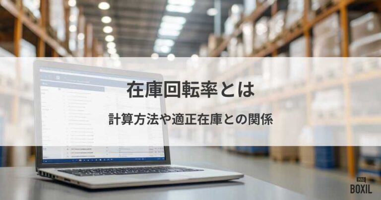 在庫回転率とは？計算方法や適正在庫との関係、高め方