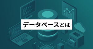 データベースとは – 例やメリット | ExcelやAccessでできること