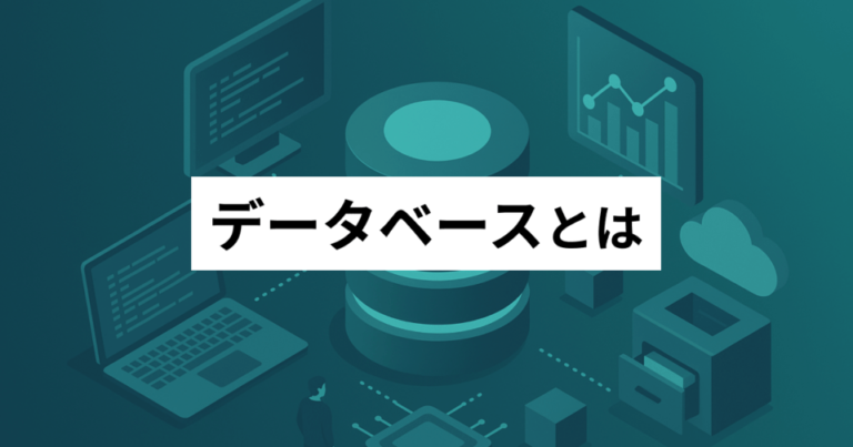 データベースとは – 例やメリット | ExcelやAccessでできること