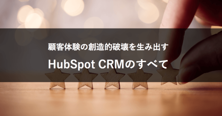 顧客体験の創造的破壊とは？ – 新概念フライホイールを実現する「HubSpot CRM」のすべて[PR]
