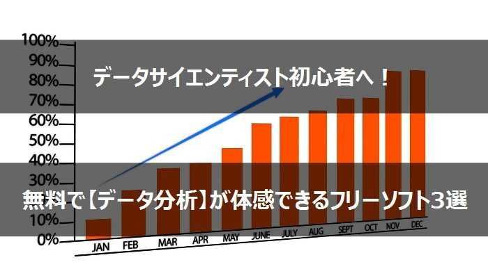データサイエンティスト初心者へ！無料でデータ分析を体感できる3つのフリーソフト