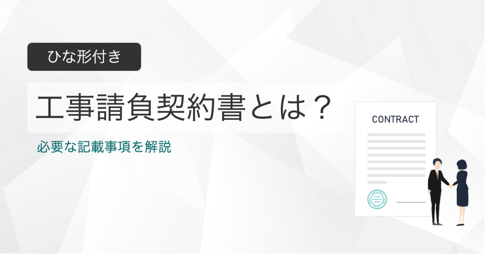 工事請負契約書とは？ひな形付きで記載事項を解説