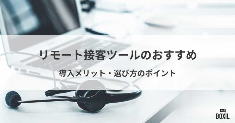 おすすめリモート接客ツール14選比較！遠隔接客のメリット・種類・選び方