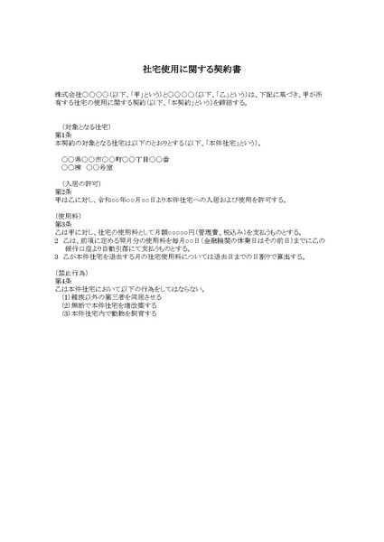 社宅使用契約書のひな形（テンプレート）
