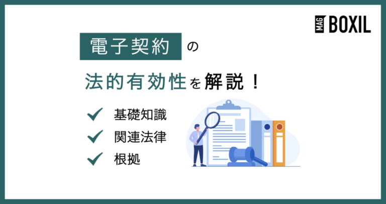 電子契約には法的な有効性はある？法律をもとに根拠を解説