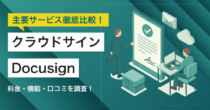 クラウドサインとDocusignどちらを採用すべき？主要電子契約システムを徹底比較！