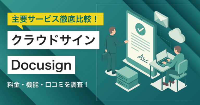 クラウドサインとDocusignどちらを採用すべき？主要電子契約システムを徹底比較！