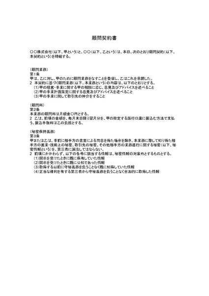 顧問契約書のひな形(テンプレート) 顧問契約書のひな形(テンプレート)