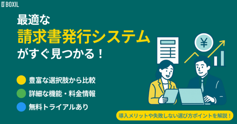 請求書発行システム 比較 おすすめ23選｜シェア・機能で選ぶ