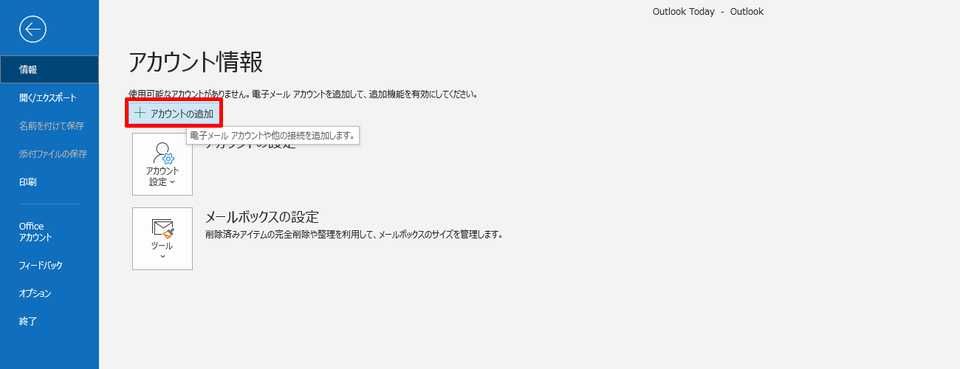 Outlook - 初期設定3