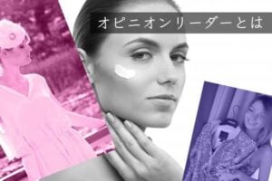 オピニオンリーダーとは？インフルエンサーマーケティング時代のキーパーソンを解説