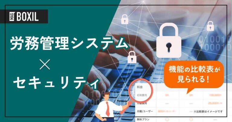 セキュリティが高い労務管理システムおすすめ10選！セキュリティリスクとは？