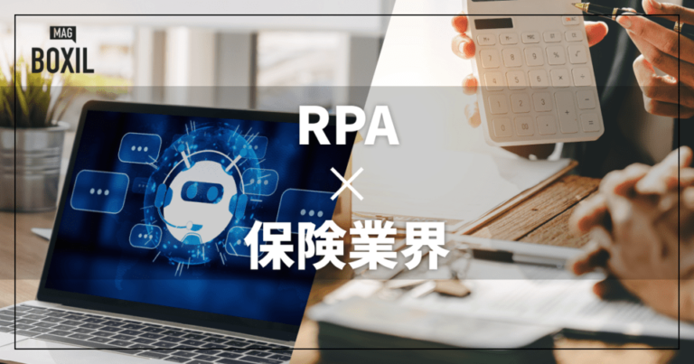 保険業界向けRPAおすすめ比較！解決できる課題
