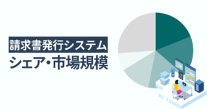 請求書発行システムのシェア・市場規模 一番選ばれている人気サービスは楽楽明細