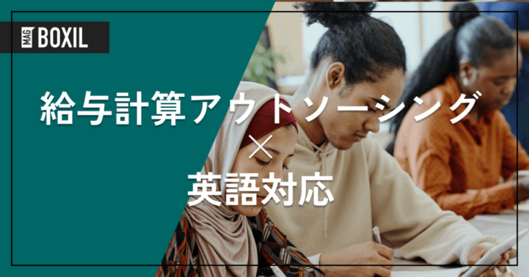 英語対応の給与計算アウトソーシング5選！メリットや選定ポイント、必要な理由