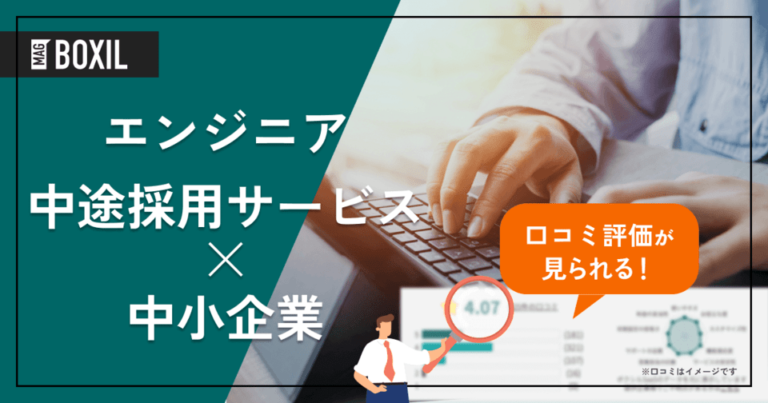 中小企業向け「エンジニア中途採用サービス」おすすめ10選！選定ポイントと導入のメリット