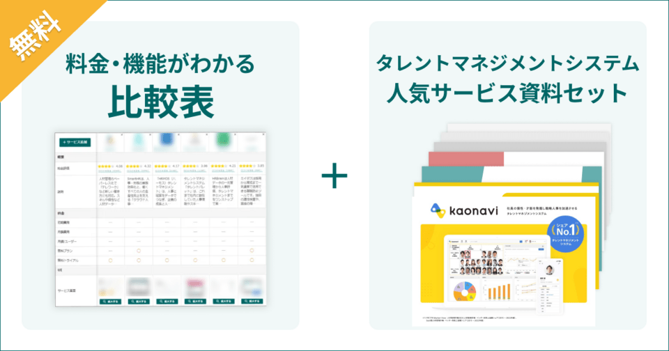 タレントマネジメントシステムの比較表とサービス資料