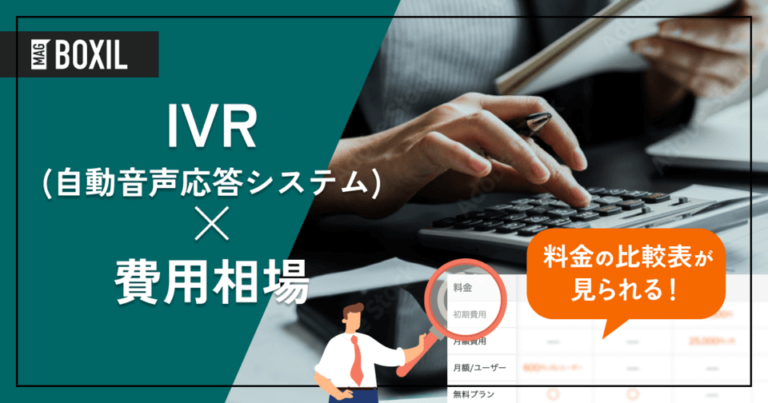 IVR（自動音声応答システム）の費用相場は月額3,000円～10,000円‐30製品料金比較