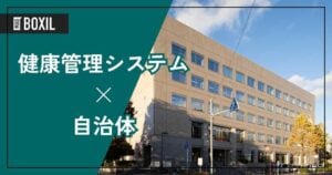 自治体向け健康管理システムおすすめ13選！解決できる課題は？