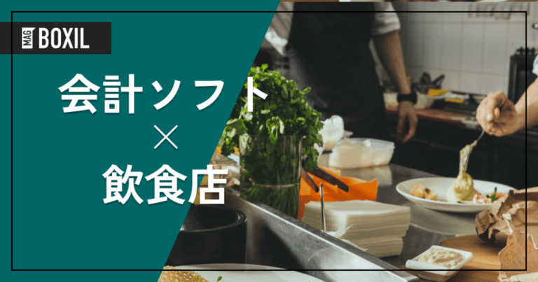 飲食店におすすめの会計ソフト9選 – 機能・料金比較