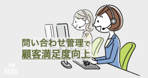 問い合わせ管理システム比較24選｜タイプ別おすすめサービスと選び方