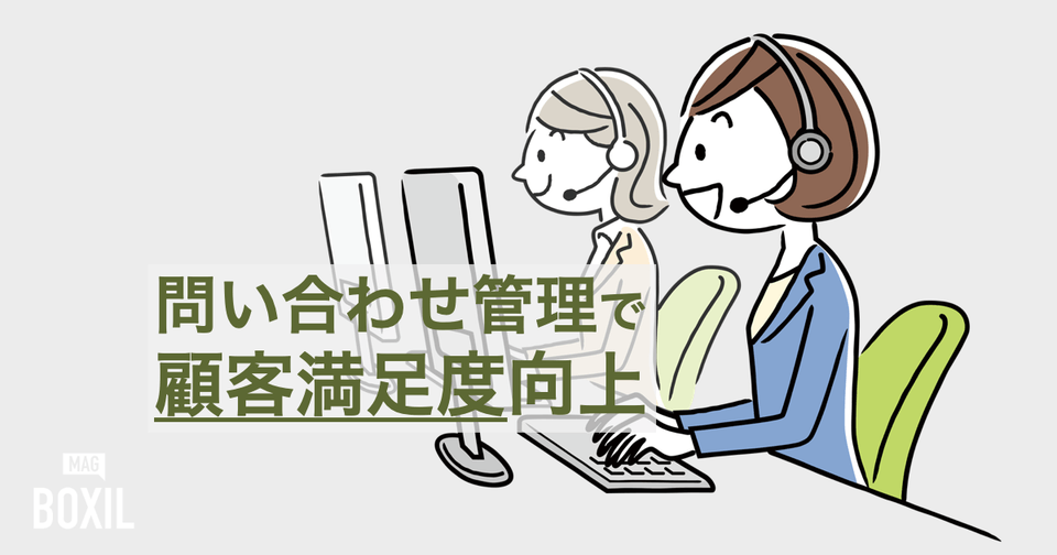 問い合わせ管理システム比較24選｜タイプ別おすすめサービスと選び方