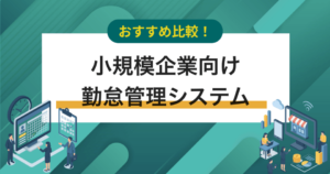 小規模企業向けおすすめ勤怠管理システム比較17選｜クラウドサービスで低コスト運用