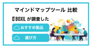マインドマップツールおすすめ比較17選！フリーツール・無料あり