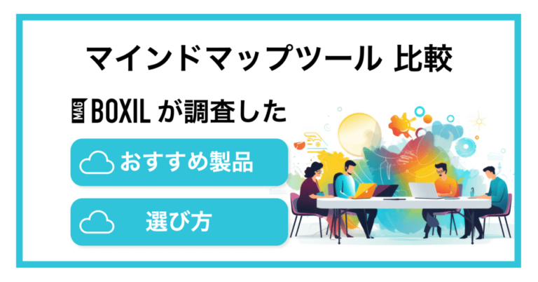 マインドマップツールおすすめ比較17選！フリーツール・無料あり