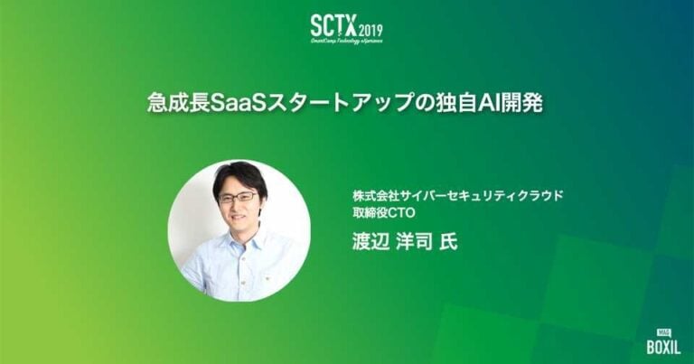 [PR] SaaSの事業価値を上げるAI活用術、サイバーセキュリティクラウドが解説 ‐ SCTX2019特集