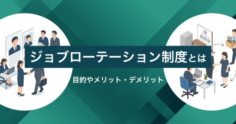 ジョブローテーション制度とは？目的やメリット・デメリット、日本と海外の事例