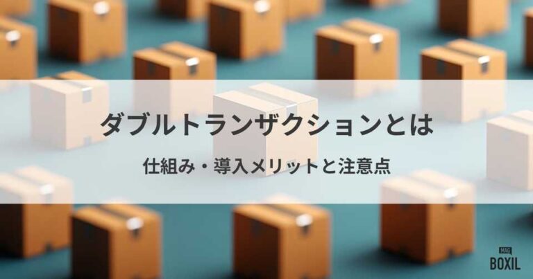 ダブルトランザクションとは？仕組み、導入メリットと注意点