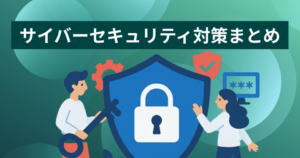 サイバーセキュリティ対策まとめ | 一般的な対策・経営ガイドラインを解説