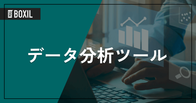 データ分析ツール7選！種類やメリット、選び方を解説
