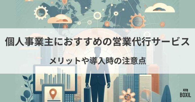 個人事業主におすすめの営業代行サービス！メリットや導入時の注意点