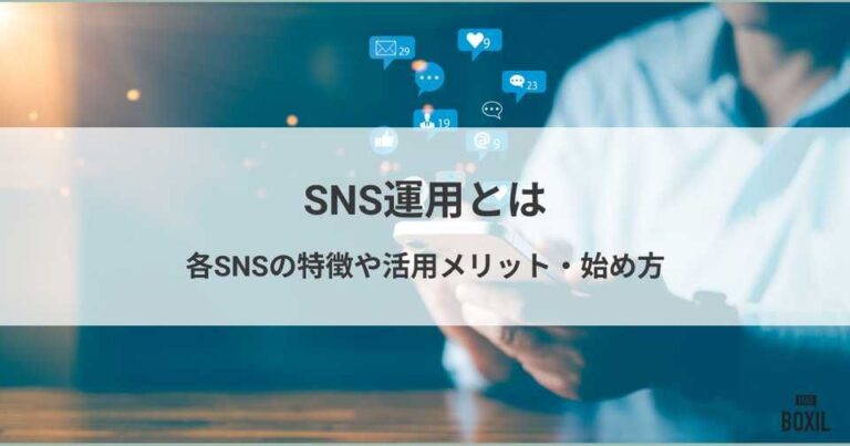 SNS運用とは？各SNSの特徴や始め方・成功へ導くポイント