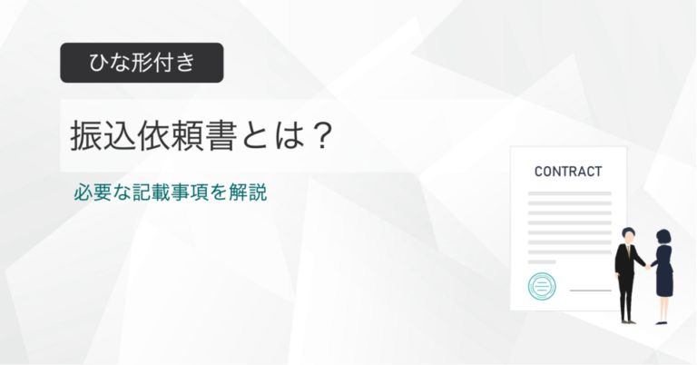 振込依頼書とは？ひな形付きで記載事項を解説