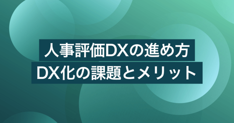 人事評価DXの進め方は？DX化の課題とメリット、役立つ人事評価システム5選