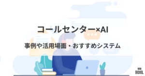 コールセンター×AI | 事例や活用場面・おすすめのシステム