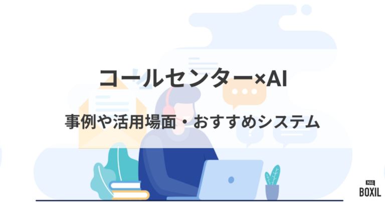 コールセンター×AI | 事例や活用場面・おすすめのシステム