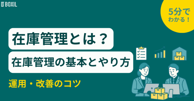 在庫管理とは？在庫管理の基本とやり方・改善のコツ