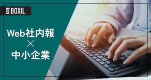 中小企業向けWeb社内報サービス10選｜導入メリットと、情報共有に効く選び方