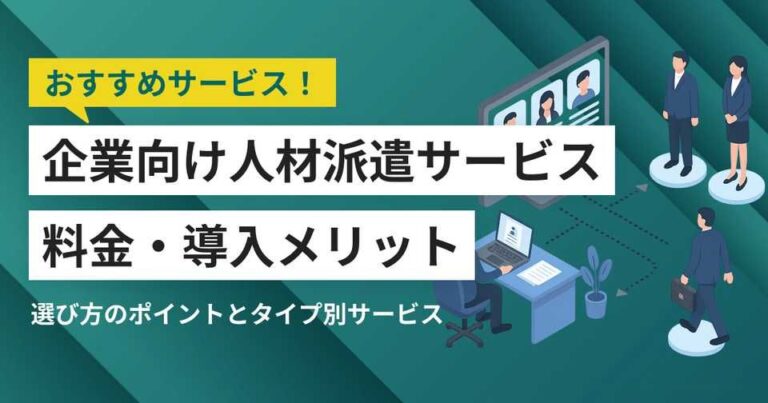 企業向け人材派遣サービスおすすめ比較7選！料金やメリット・選び方ポイント