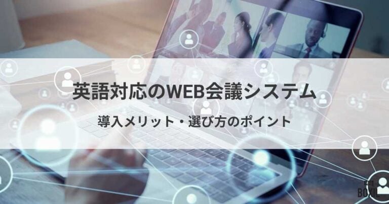 英語対応のWeb会議システム・音声翻訳ツール6選！サービスの選び方や導入メリット