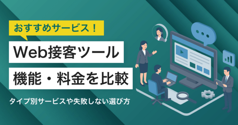 Web接客ツール比較29選 | 選び方・タイプ別おすすめサービス