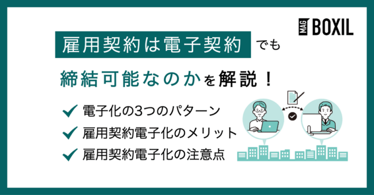 雇用契約は電子契約可能？企業側のメリットや導入時の注意点
