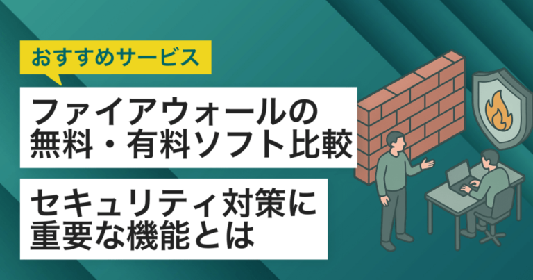 ファイアウォールの無料・有料ソフト比較18選！セキュリティ対策の重要機能