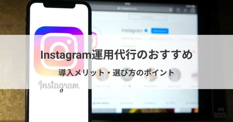 Instagram運用代行おすすめ17選比較！サービス内容や活用メリット